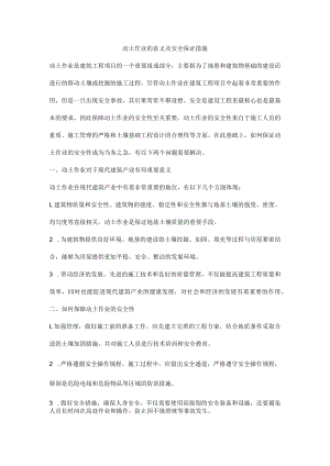 动土作业的意义及安全保证措施.docx