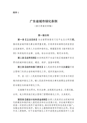广东省城市绿化条例（修订草案送审稿）及起草说明.docx