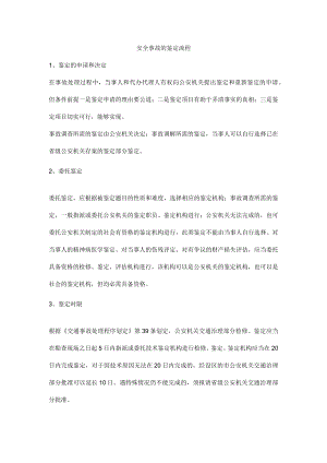 安全事故的鉴定流程.docx