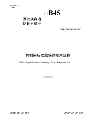 鳄梨采后贮藏保鲜技术规程.docx