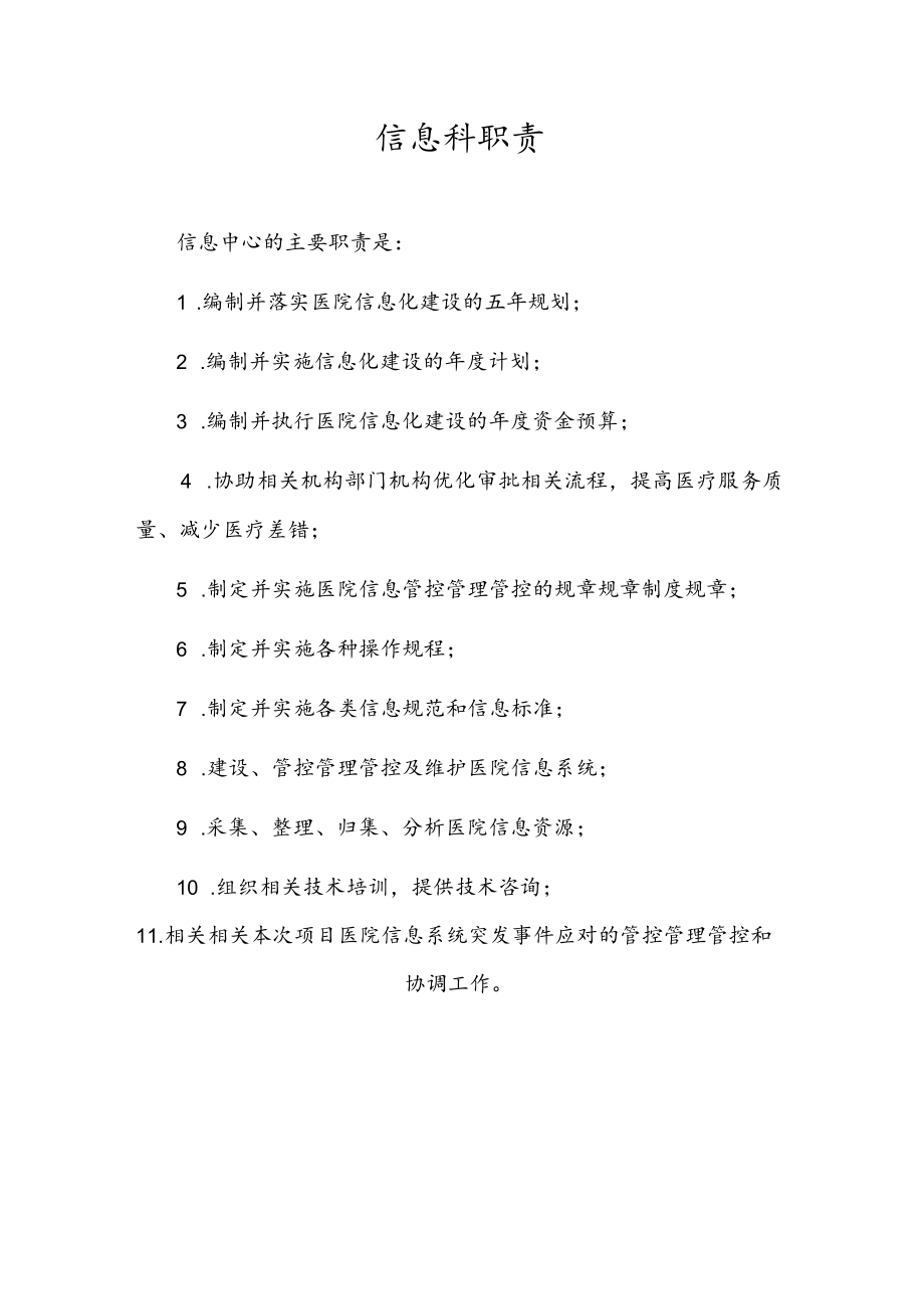 办公文档范本医院信息科岗位职责说明.docx_第1页