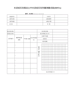 水泥或石灰稳定土中水泥或石灰剂量测量试验.docx