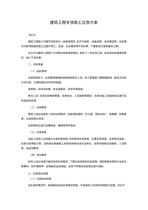 建筑工程专项施工应急方案.docx