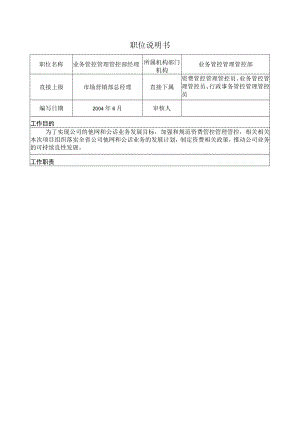 办公文档范本业务管理部经理职位说明书.docx