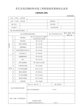 多层及高层钢结构安装工程检验批质量验收记录表工程文档范本.docx
