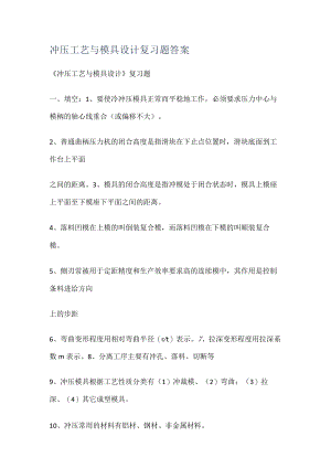 冲压工艺与模具设计复习题答案解析.docx