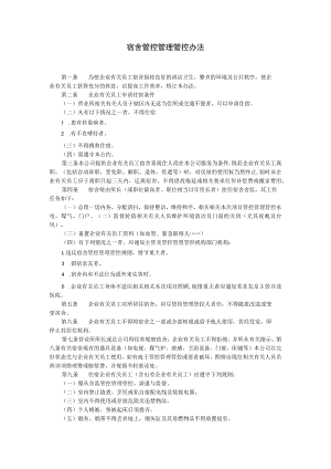 办公文档范本宿舍管理办法.docx