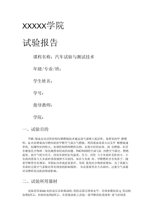 汽车机动车试验与测试技术试验报告.docx