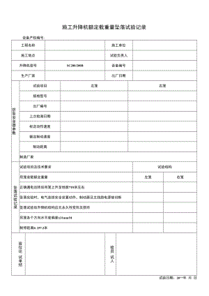 施工升降机坠落试验记录.docx