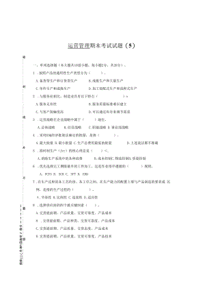 英才学院《运营管理》期末考试试题5及答案.docx