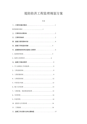 堤防防洪工程监理规划方案.docx