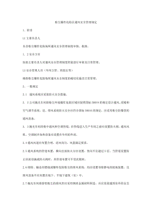 粉尘爆炸危险区通风安全管理规定.docx