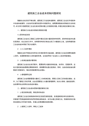 建筑施工企业成本控制问题研究.docx