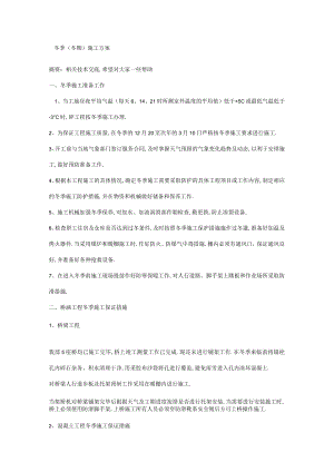 冬季（冬期）施工方案工程文档范本.docx