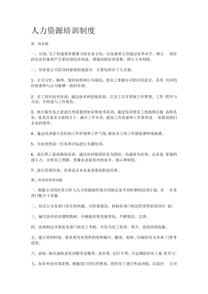 人力资源培训讲解制度规定.docx