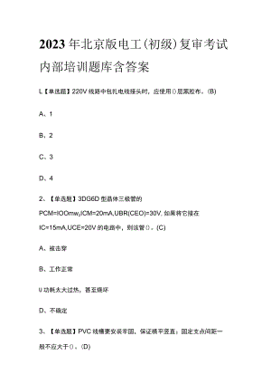2023年北京版电工（初级）复审考试内部培训题库含答案.docx