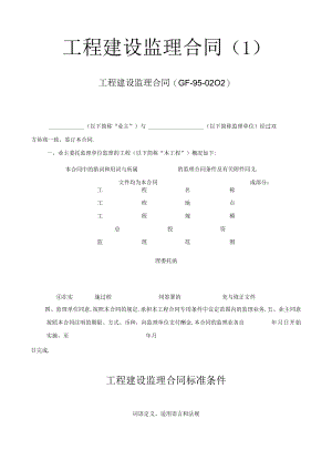 工程建设监理合同1工程文档范本.docx