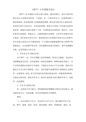 《尊严》公开课教学设计.docx