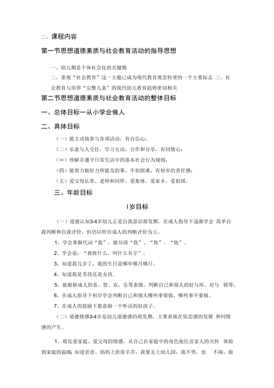 英才学院学前儿童素质教育理论与实践教案02从小学会做人--思想道德素质与社会教育活动教程.docx_第3页