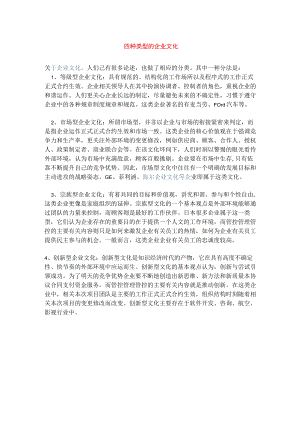办公文档范本四种类型的企业文化.docx