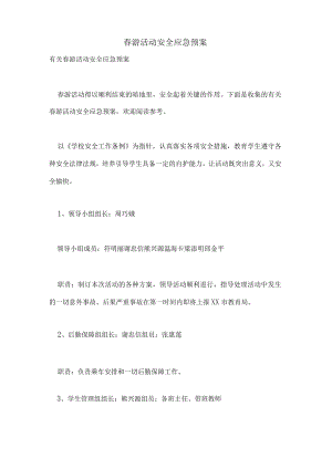 春游活动安全应急预案.docx