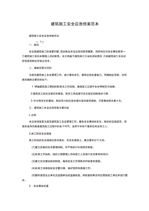 建筑施工安全应急预案 范本.docx