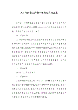 2023年XXX市安全生产警示教育月实施方案.docx