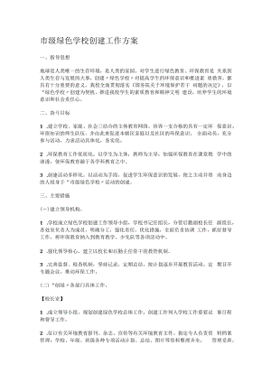 市级绿色学校创建工作实施方案.docx