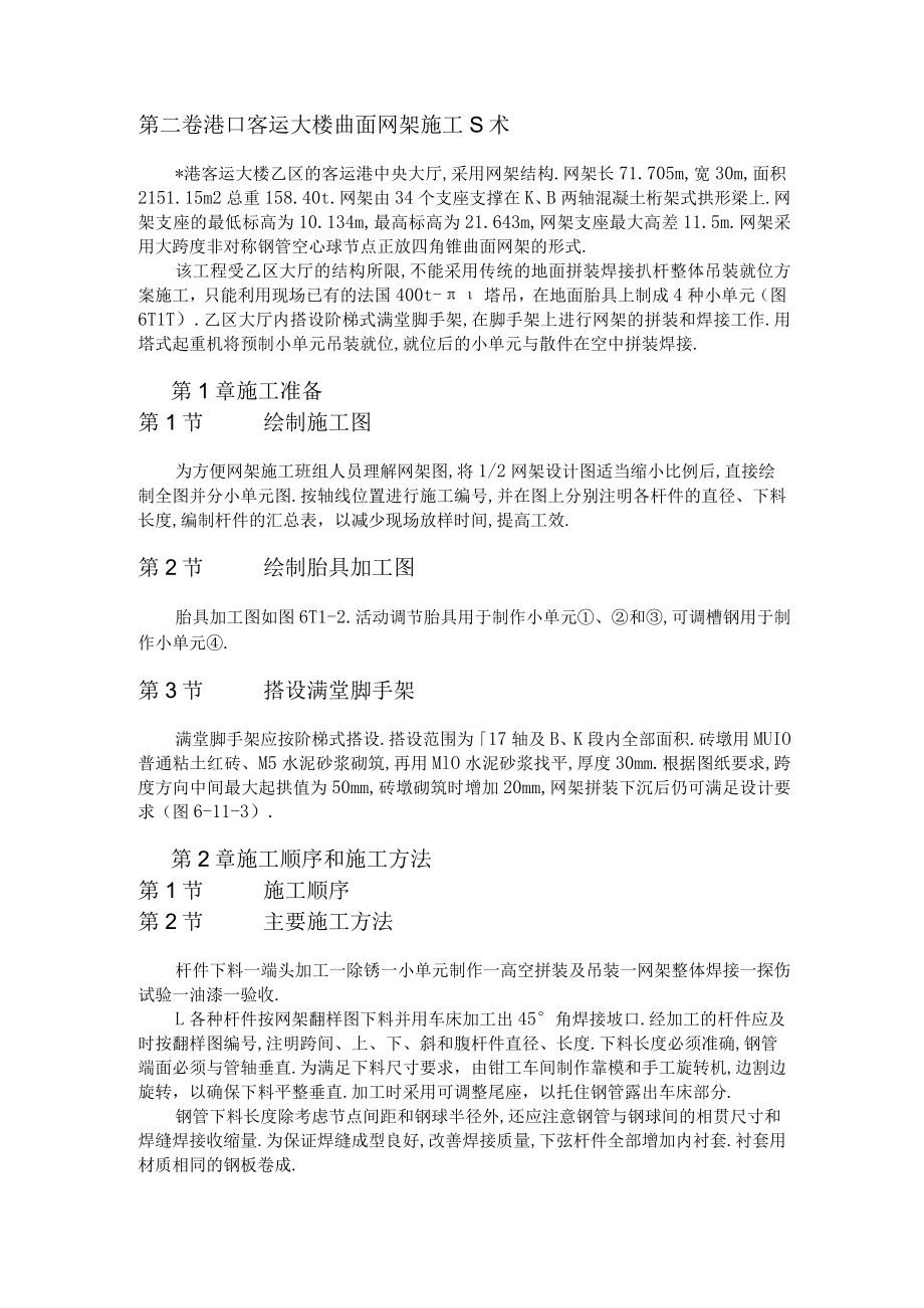 港口客运大楼曲面网架施工技术方案工程文档范本.docx_第1页