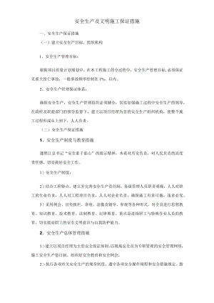安全生产及文明施工保证措施.docx