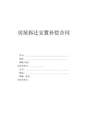 房屋拆迁安置补偿合同工程文档范本.docx