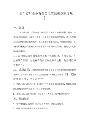 办公文档范本一致门窗厂员工奖惩制度.docx