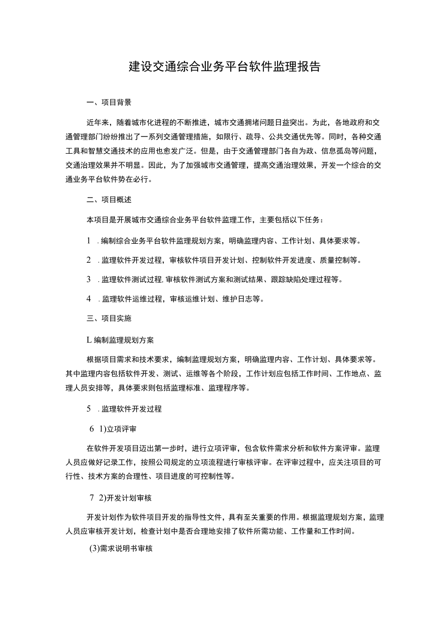 建设交通综合业务平台软件监理报告.docx_第1页