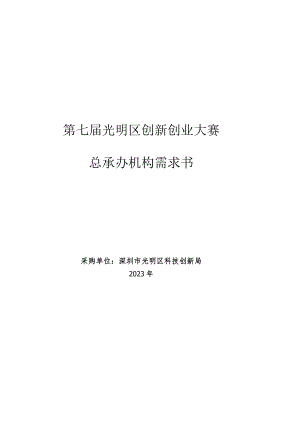第七届光明区创新创业大赛总承办机构需求书.docx