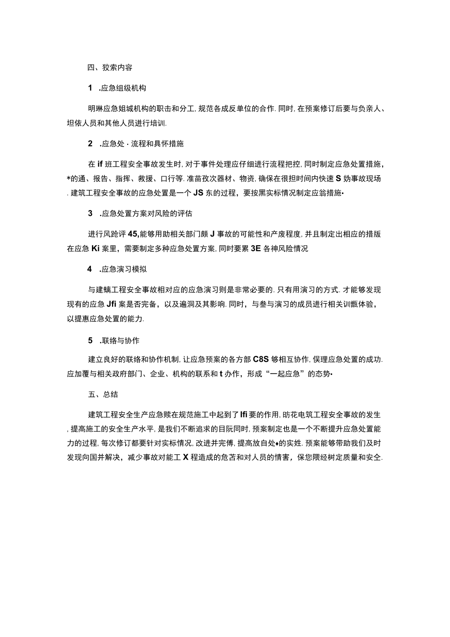 建筑工程安全生产应急预案.docx_第2页