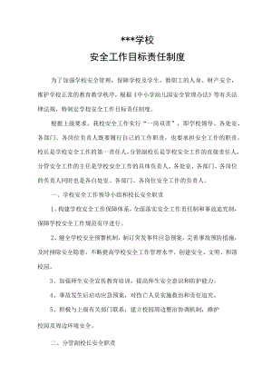 安全工作目标责任制度.docx