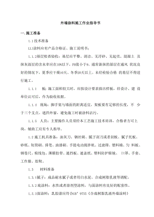 涂料施工作业指导书.docx