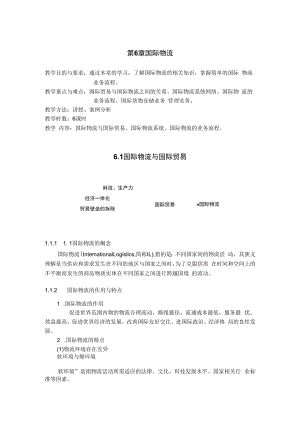 英才学院现代物流管理教案第6章国际物流.docx
