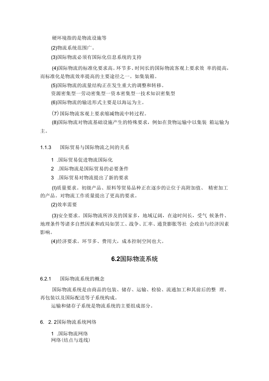 英才学院现代物流管理教案第6章国际物流.docx_第2页