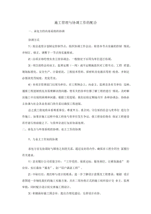 施工管理与协调工作的配合.docx