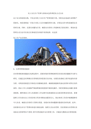 化工安全生产管理与事故应急管理优化方式方法.docx