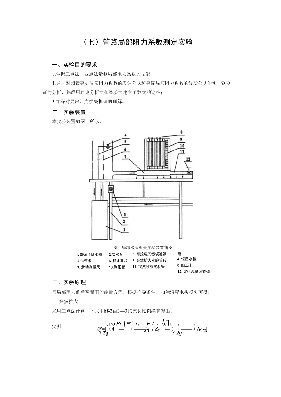 内科大水力学实验指导01有压管流综合型实验-7管路局部阻力系数测定实验.docx_第1页