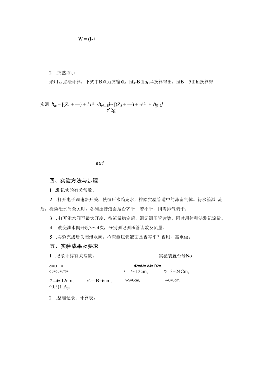 内科大水力学实验指导01有压管流综合型实验-7管路局部阻力系数测定实验.docx_第2页
