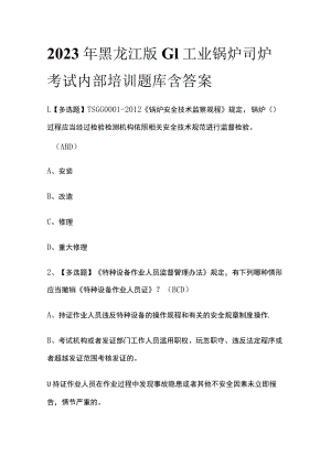 2023年黑龙江版G1工业锅炉司炉考试内部培训题库含答案.docx
