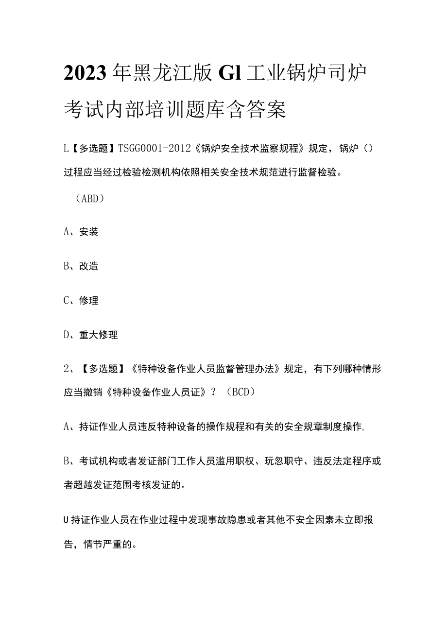 2023年黑龙江版G1工业锅炉司炉考试内部培训题库含答案.docx_第1页