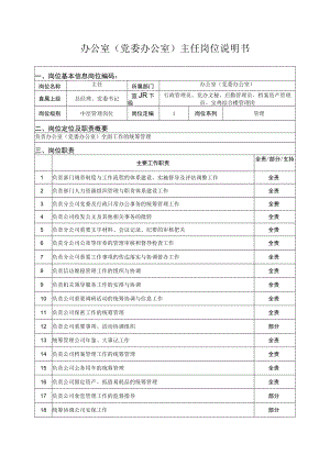 办公室（党委办公室）主任岗位说明书.docx