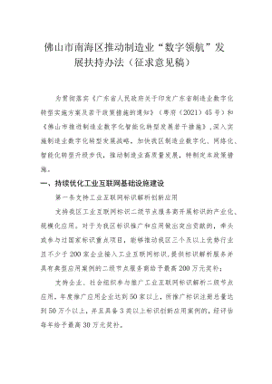 佛山市南海区推动制造业“数字领航“发展扶持办法（征求意见稿）.docx