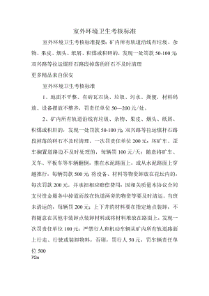 办公文档范本室外环境卫生考核标准.docx