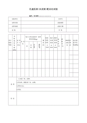孔道压浆(水泥浆)配合比试验.docx