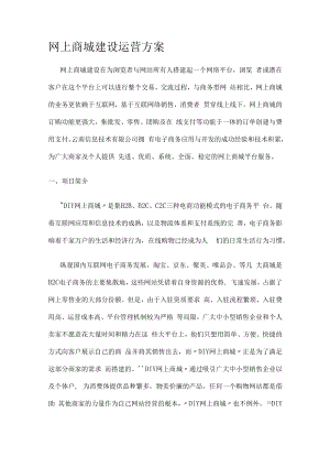 网上商城建设运营实施方案.docx